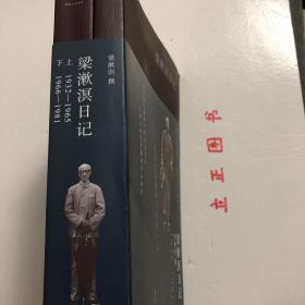 【正版现货，一版一印】梁漱溟日记（上、下卷）全二册，带书衣与腰封（书衣内附录 梁漱溟先生年谱简编）1932-1981年，其中上卷收录1931-1965年日记，下卷收录1966-1981年日记，这是有“最后的儒家”之称的梁漱溟先生现存全部日记（近80万字）汇编，并附数十张首次公开的珍贵私家历史照片。本书是梁漱溟先生日记首次完整单行出版，他长达50年的行止经历及感受心境，在日记中都有朴实的记录，品相好