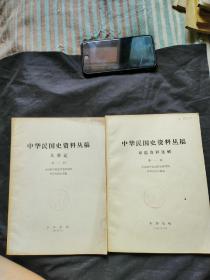 中华民国资料从稿专题第一和第三辑合售