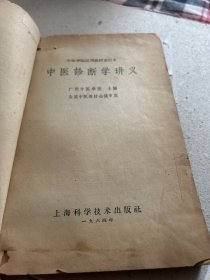 中医诊断学讲义（6 5年出版，B架5排右）