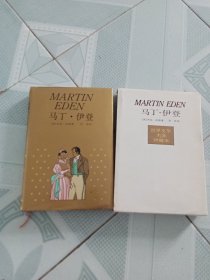 马丁 伊登 精装 带盒 品相好