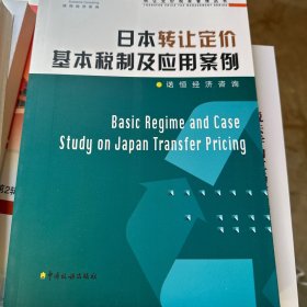 日本转让定价基本税制及应用案例