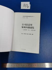 法律适用疑难问题通览丛书（1）·公司法适用疑难问题通览：法律原理、观点、实例及依据