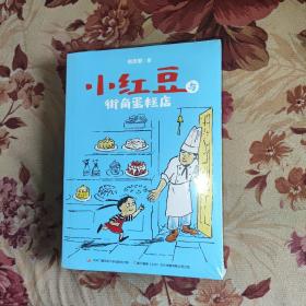 小红豆与浆果慕斯公主 小红豆与魔法蛋糕学校 小红豆与街角蛋糕店 3册未拆封合售