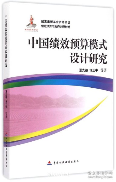 中国绩效预算模式设计研究