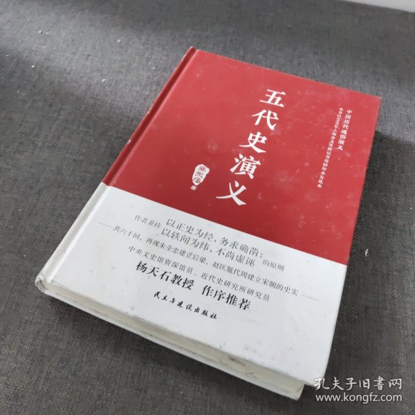 五代史演义(精)/中国历代通俗演义