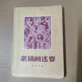 素描画述要-修订本-57年印