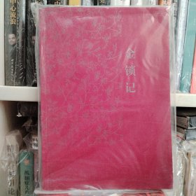 金锁记