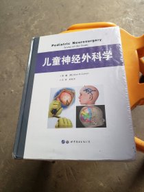 儿童神经外科学