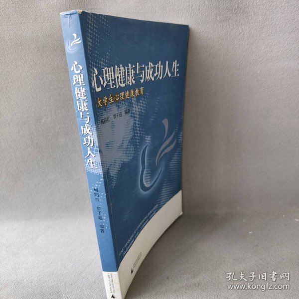 心理健康与成功人生——大学生心理健康教育何照红 覃干超9787563362844