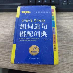 新课标学生专用辞书：小学生多功能组词造句搭配词典（彩图版）