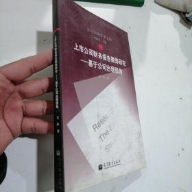 上市公司财务报告舞弊研究：基于公司治理视角