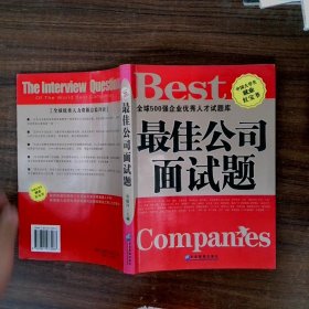 最佳公司面試題