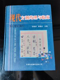 现代方剂药理与临床