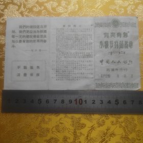 1950年代【有奖有息小额节约储蓄单~半户】人民银行武汉分行，含印花税票等6份