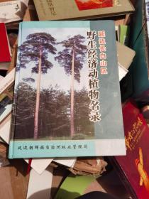 延边长白山区野生经济动植物名录