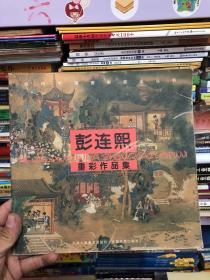 彭连熙作品集——当代中国画新技法丛书