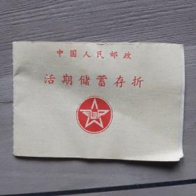 中国人民邮政活期储蓄存折 贵州龙里县