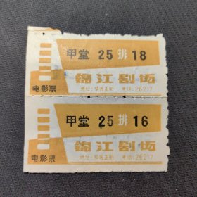 锦江剧场——电影票（两联张）