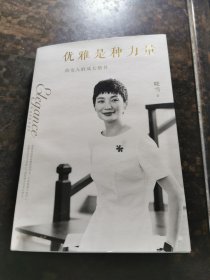 优雅是种力量（迪丽热巴、刘诗诗、刘雯、马思纯、倪妮、宋佳、姚晨、杨幂的枕边书；男神胡歌、井柏然、袁弘浪漫推荐）