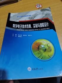 数字电子技术仿真、实验与课程设计