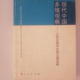 现代中国多维观察：人民日报评论部文章选粹