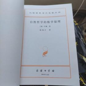 自然哲学的数学原理：汉译世界学术名著丛书（自藏书内页全新未阅）