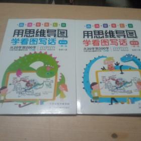 用思维导图学看图说话，第二册第四册共两本。