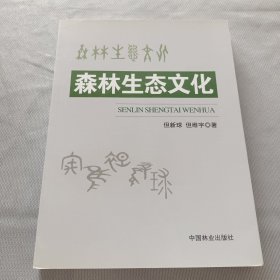 森林生态文化