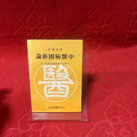 中医病因新论