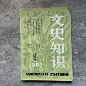 文史知识 1983 4