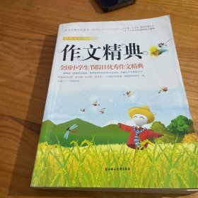 作文精典：全国小学生节假日优秀作文精典