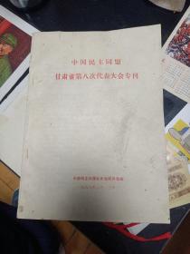 中国民主同盟 甘肃省第八次代表大会专刊