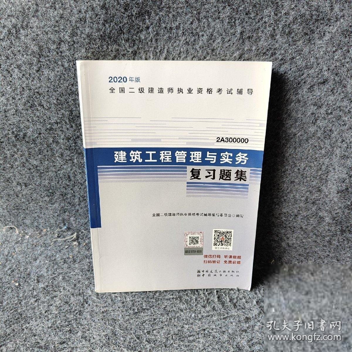 【正版二手书】建筑工程管理与实务复习题集(2A300000)/2020年版全国二级建造师执业资格考试辅导编者:全国二级建造师执业资格考试辅导编写委员会|责编:...9787507432176中国城市2019-12普通图书/教材教辅考试/考试/其他考试