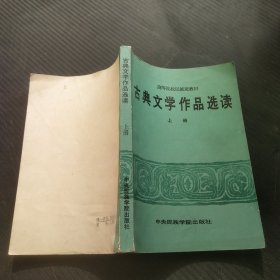 古典文学作品选读（上册）