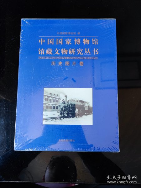 中国国家博物馆馆藏文物研究丛书：历史图片卷