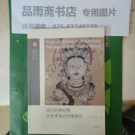 高昌回鹘时期吐鲁番观音图像研究