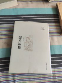 郑元祐集（签赠本）