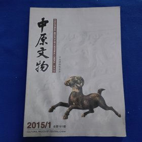 中原文物2015.1