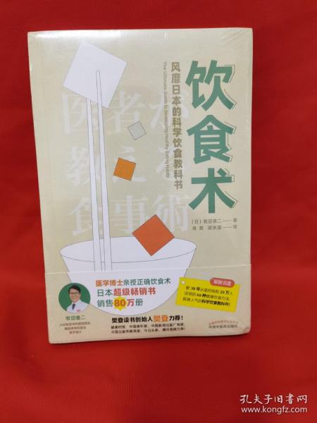 饮食术：风靡日本的科学饮食教科书（樊登力荐！畅销日本80万册，送给每个人的控糖、减脂健康忠告）