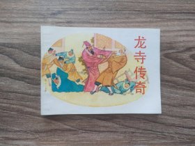 龙寺传奇