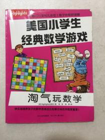 淘气玩数学/美国小学生经典数学游戏