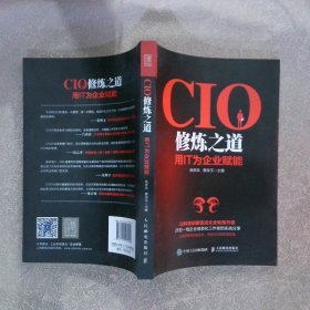 【正版图书】CIO修炼之道用IT为企业赋能