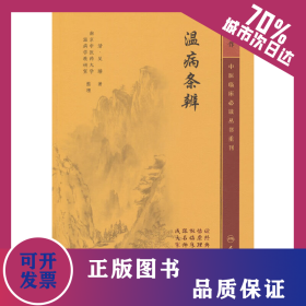 中医临床必读丛书重刊——温病条辨 9787117345903