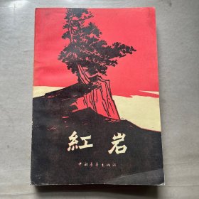 红岩 中国青年出版社 32开1961年版1977年印薄凸版纸