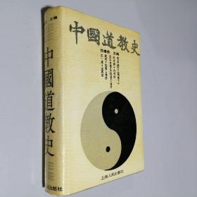 中国道教史 大32开 精装本 任继愈 主编 上海人民出版社 1994年1版4印 私藏 9.5品