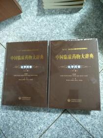 中国临床药物大辞典化学药卷（上下两卷）  原版全新实物拍图