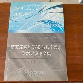 第五届智能CAD与数字娱乐学术会议论文集