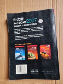 21世纪高职高专系列规划教材：中文版AutoCAD2007机械制图专业技能培训教程