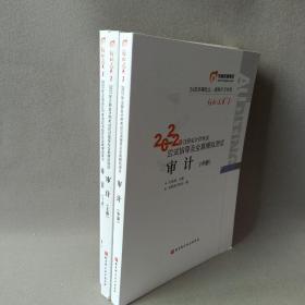 东奥注册会计师2022教材CPA审计轻松过关12022年注册会计师考试应试指导及全真模拟测试