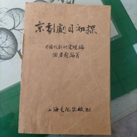 京剧剧目初探（1963年）（4500册）